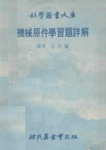 科学图书大库  机械原件学习题详解