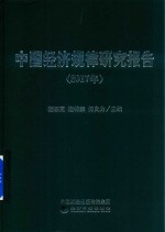 2017年中国经济规律研究报告