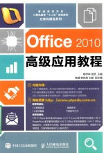 Office 2010高级应用教程