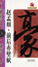 名碑名帖  完全大观  赵孟俯前后赤壁赋