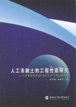 人工冻融土的工程性质研究  以安徽省淮南刘庄煤矿主井井塔地基为例