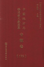 中国地方志佛道教文献汇纂  寺观卷  172