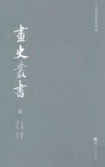 于安澜书画学四种  画史丛书  5