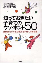 知っておきたい子育てのウソ·ホント50