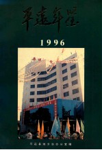 平远年鉴  1996