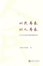 以民为本，为人为本  2015年上海社区治理优秀案例汇编