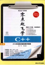 零点起飞学C++