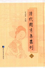 清代闺秀集丛刊  31