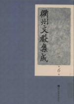 衢州文献集成  经部  第6册