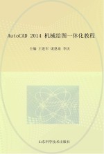 AutoCAD 2014机械绘图一体化教程