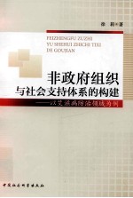 非政府组织与社会支持体系的构建  以艾滋病防治领域为例