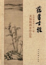 蕴蓄古雅  全国博物院（馆）藏无锡籍画家作品集