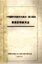 《中国图书馆图书分类法》第3版的新类目和新方法