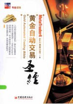 黄金自动交易 圣经=GOLD AUTOMATED TRADING BIBLE