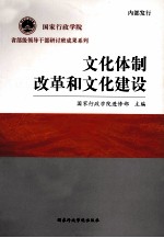 国家行政学院省部级领导干部研讨班成果系列  文化体制改革和文化建设