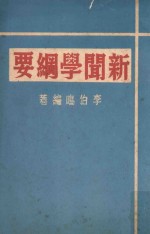 文化丛书  新闻学纲要