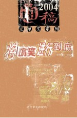 通稿2004  无厘头系列  将搞笑进行到底