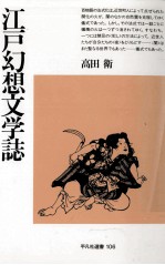 江戸幻想文学誌