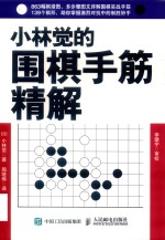 小林觉的围棋手筋精解