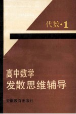 高中数学发散思维辅导  代数·1