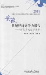 安徽县域经济竞争力报告  2015  深化县域经济改革