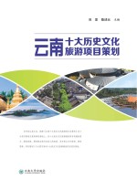 云南十大历史文化旅游项目策划