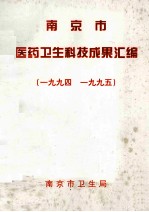 南京市医药卫生科技成果汇编  1994-1995