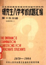 研究生入学考试试题汇编  第15分册  医预学科  2