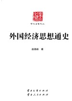 云南文库  学术名家文丛  外国经济思想通史