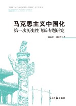 马克思主义中国化第一次历史性飞跃专题研究