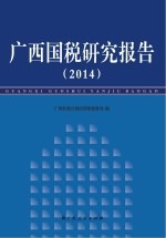 广西国税研究报告  2014