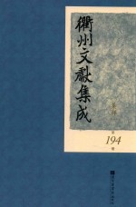 衢州文献集成  集部  第194册