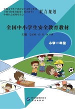 全国中小学生安全教育教材  小学一年级