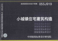 国家建筑标准设计图集  05SJ919  小城镇住宅建筑构造