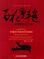 百花争艳  中华钢琴100年  第3卷  民族风韵作品集锦  第1集  民歌曲艺风味  汉英对照