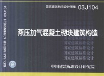 国家建筑标准设计图集  03J104  蒸压加气混凝土砌块建筑构造