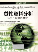 质性资料分析  文本、影像与声音