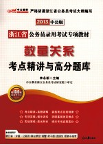 2013浙江省公务员录用考试专项教材  数量关系考点精讲与高分题库