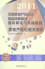 2011全国房地产经纪人执业资格考试教材解读与实战模拟  房地产经纪相关知识