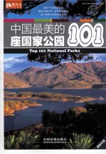 中国最美的101座国家公园