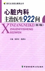 心脏内科主治医生923问  第3版