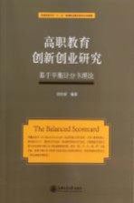 高职教育创新创业研究  基于平衡计分卡理论