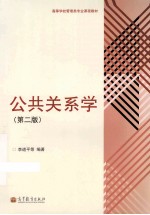 公共关系学  第2版