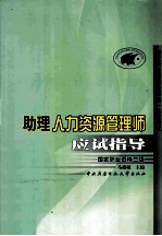 国家职业资格全国统一鉴定考试  助理人力资源管理师应试指导  国家职业资格3级