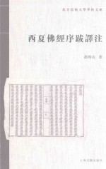 北方民族大学学术文库  西夏佛经序跋译注