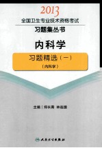 2013全国卫生专业技术资格考试习题集丛书  内科学习题精选  1  内科学