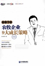 变局下的农牧企业9大成长策略