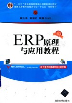 普通高等教育经管类专业“十三五”规划教材  ERP原理与应用教程  第3版