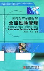 农村合作金融机构全面风险管理