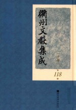 衢州文献集成  子部  第118册